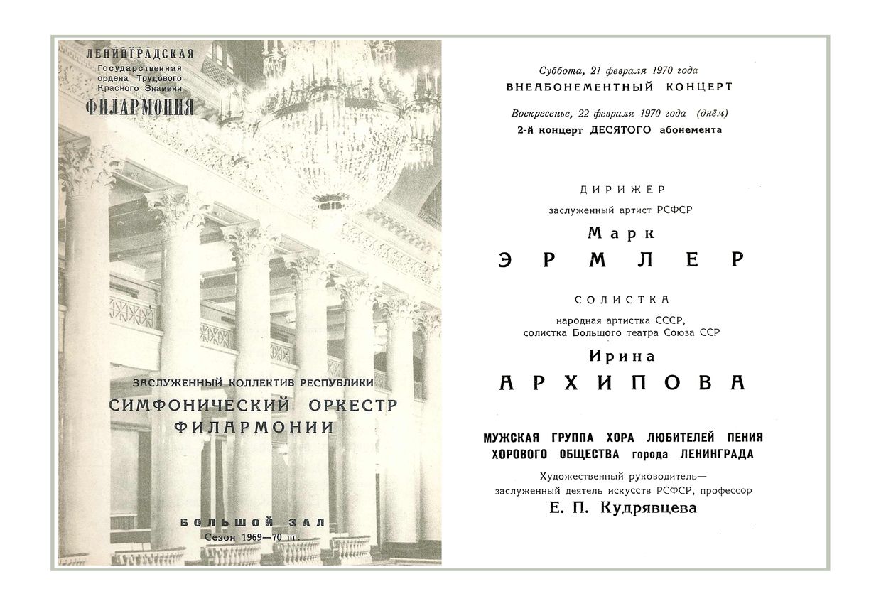 Симфонический концерт
Дирижер – Марк Эрмлер